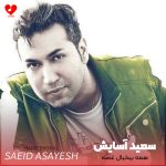 دانلود آهنگ ۱۲۳ یک دو سه همه بیخیال غصه از سعید آسایش